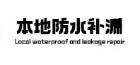 龙井防水补漏